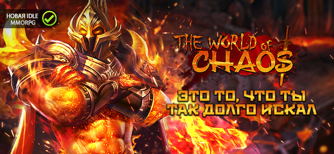 World of chaos код активации